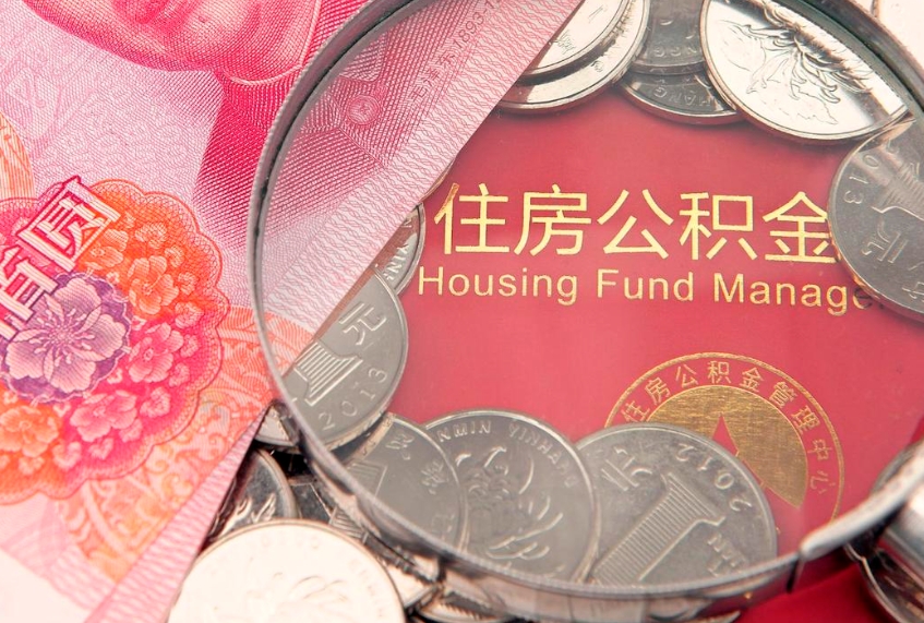 太康怎么把封存的公积金解封（怎么解除封存的公积金）